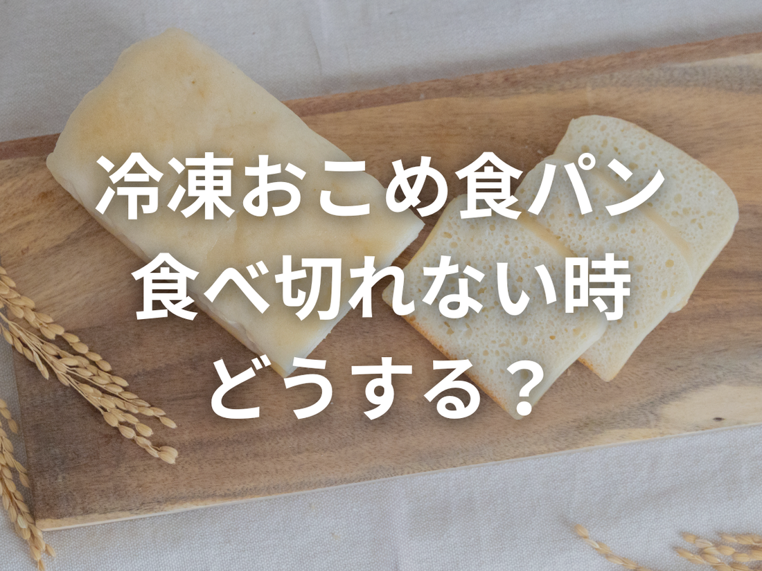 おこめ食パンを少しずつ食べたい方へ。
