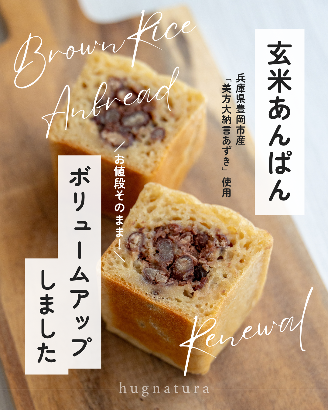 玄米あんぱん、1.5倍になりました！
