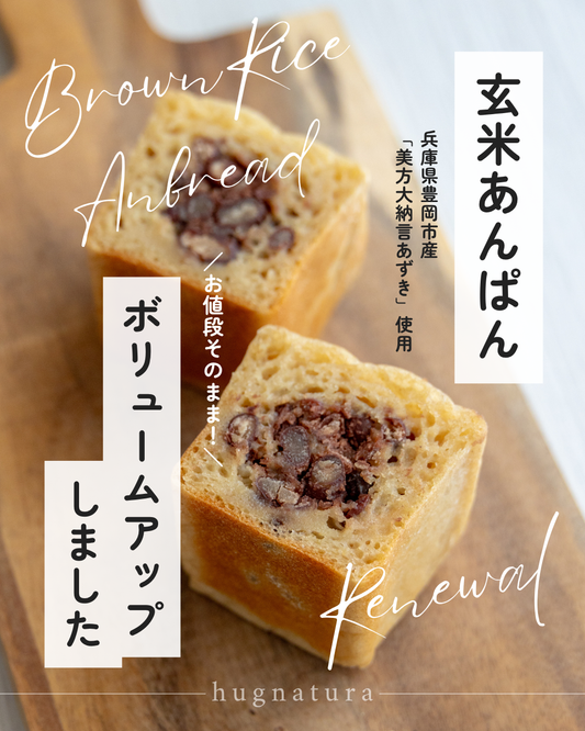 玄米あんぱん、1.5倍になりました！