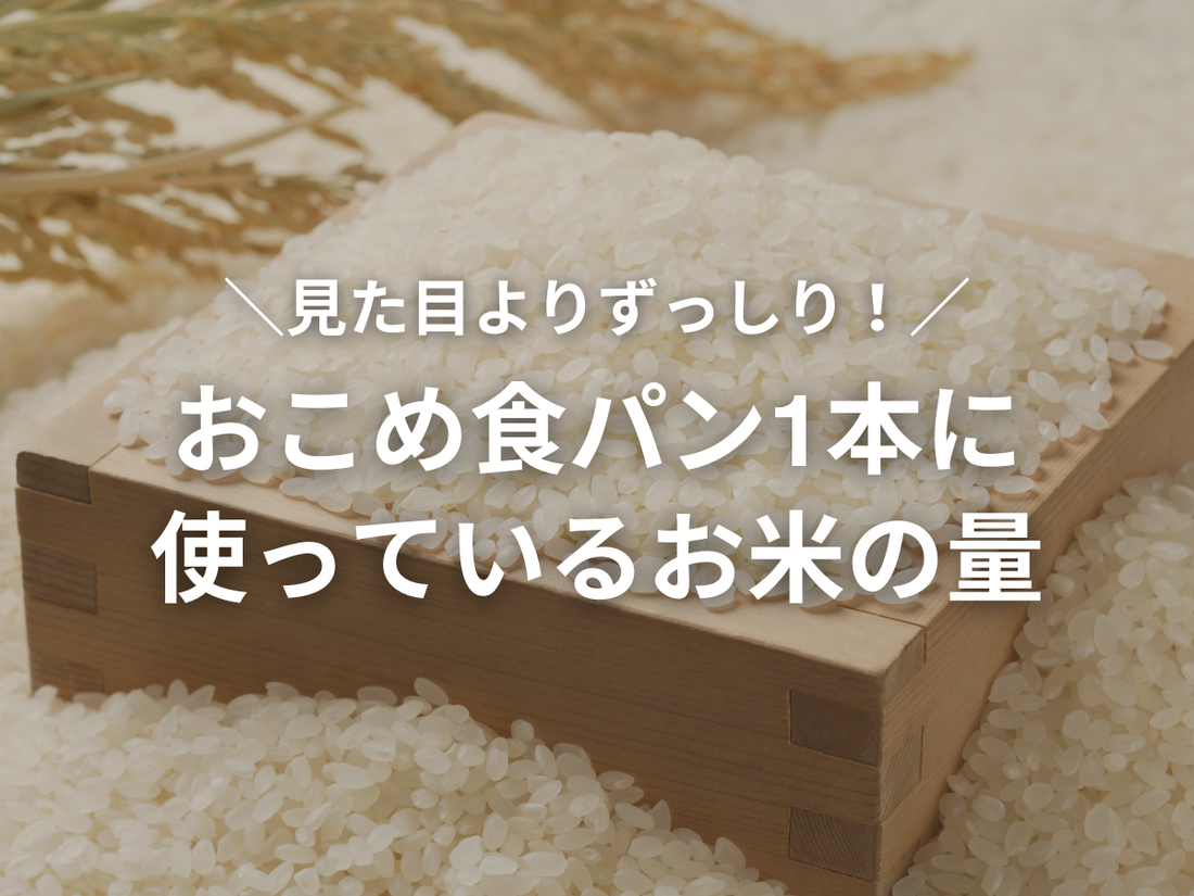 おこめ食パン、ご飯何杯分？実は1本にお茶碗約○杯分！