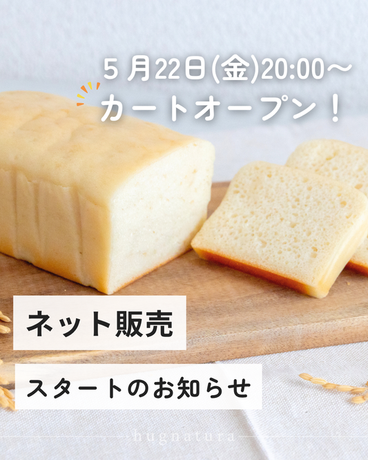 おこめ食パン＆玄米マフィン、カートオープン致します♪