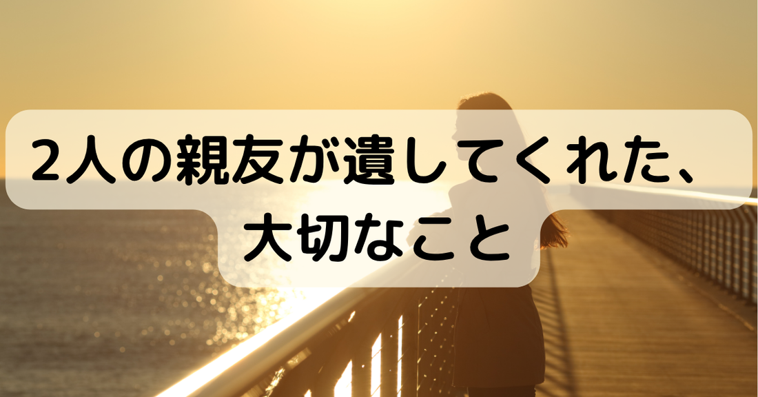この5年で、親友を2人、がんで見送りました。