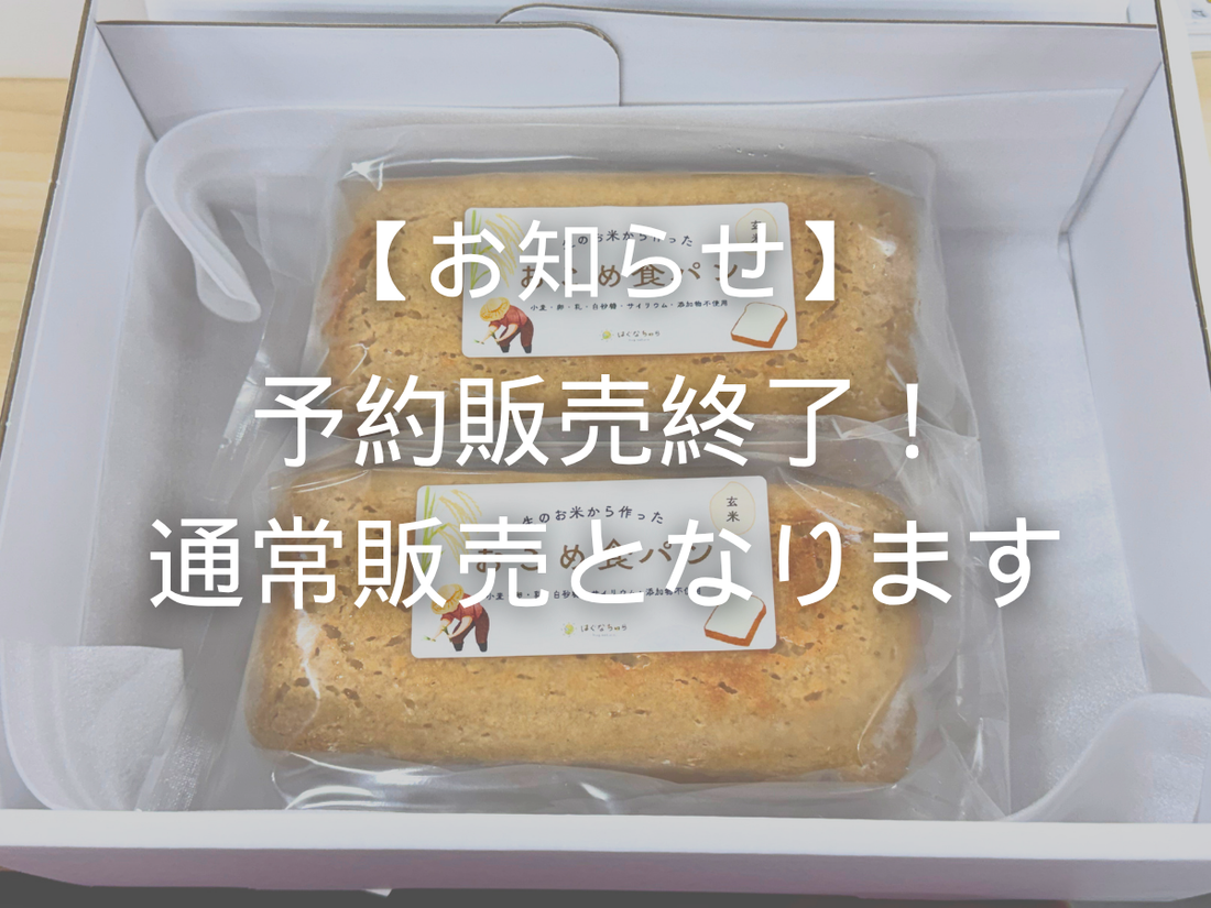 【お知らせ】予約販売を終了し、通常販売へ切り替わります🌾