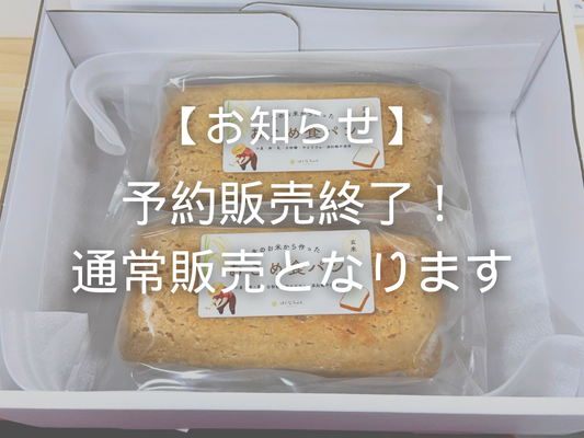 【お知らせ】予約販売を終了し、通常販売へ切り替わります🌾