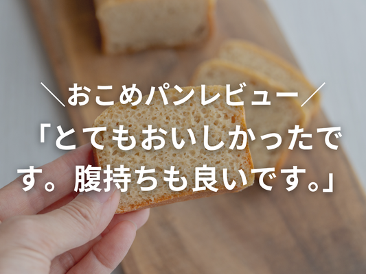 「とてもおいしかったです。腹持ちも良いです。」