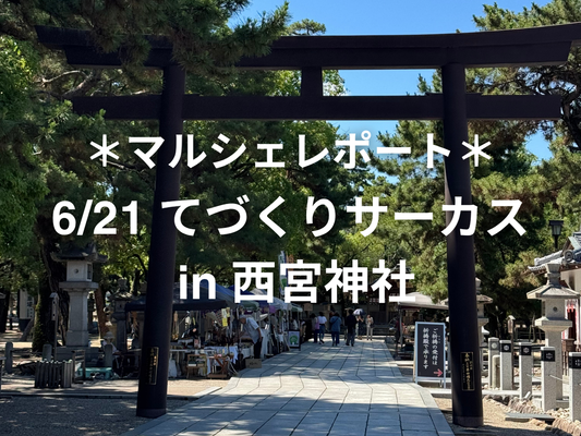 【マルシェレポート】6/21 てづくりサーカス in 西宮神社