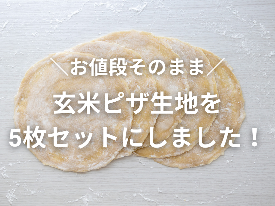 お値段そのまま。玄米ピザ生地が5枚セットになりました。