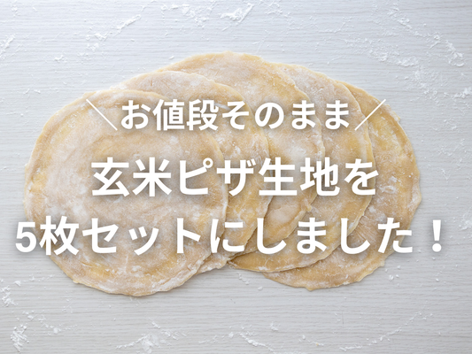 お値段そのまま。玄米ピザ生地が5枚セットになりました。