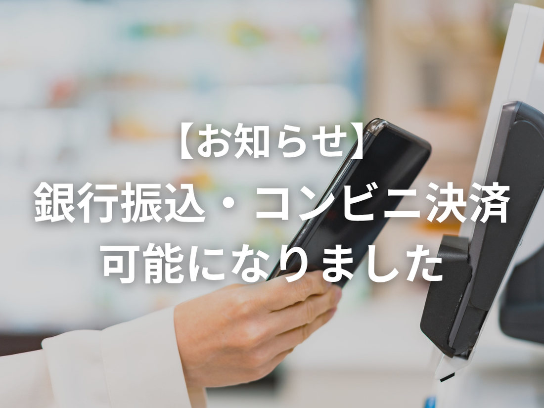 【お知らせ】銀行振込・コンビニ決済がご利用いただけるようになりました🌾