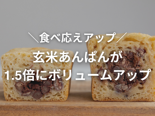 玄米あんぱん、1.5倍になりました！