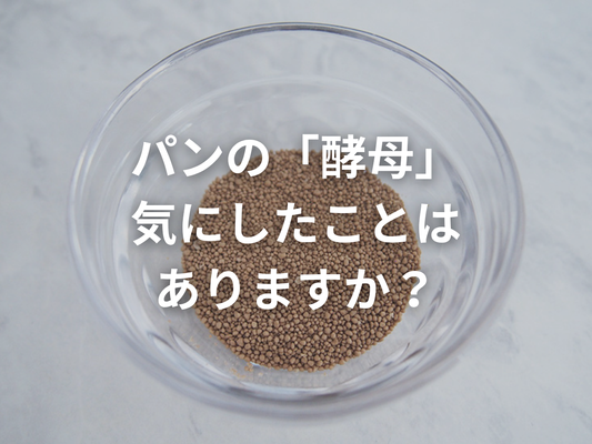 おこめパンに込めた、素材選びへの想い〜天然酵母編〜