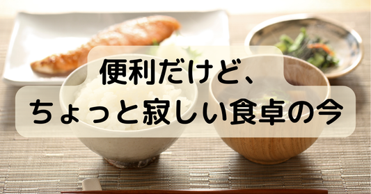 食に無関心な人、多くないですか？〜「いただきます」の重みが、薄れていくようで切ない〜