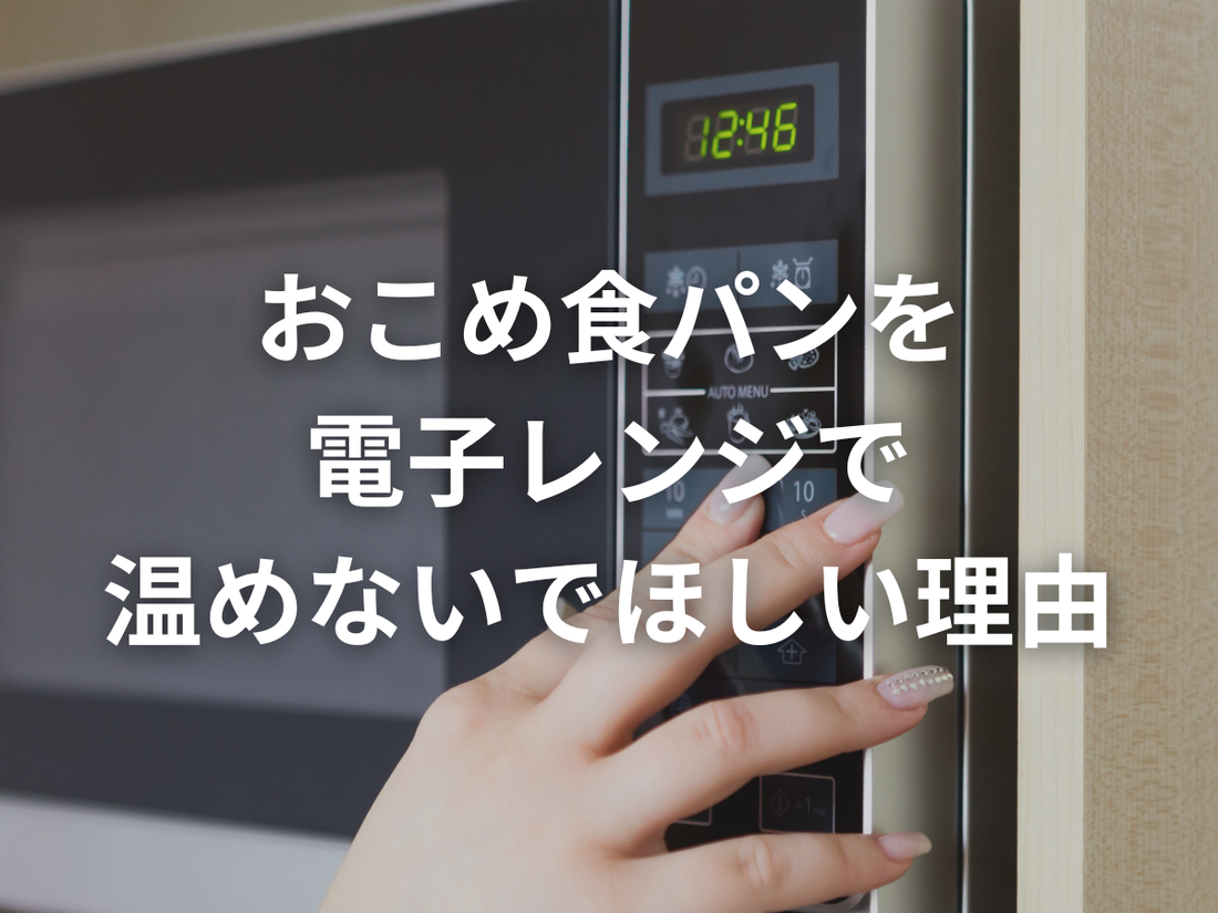 おこめ食パンの温めに電子レンジ、おすすめしません