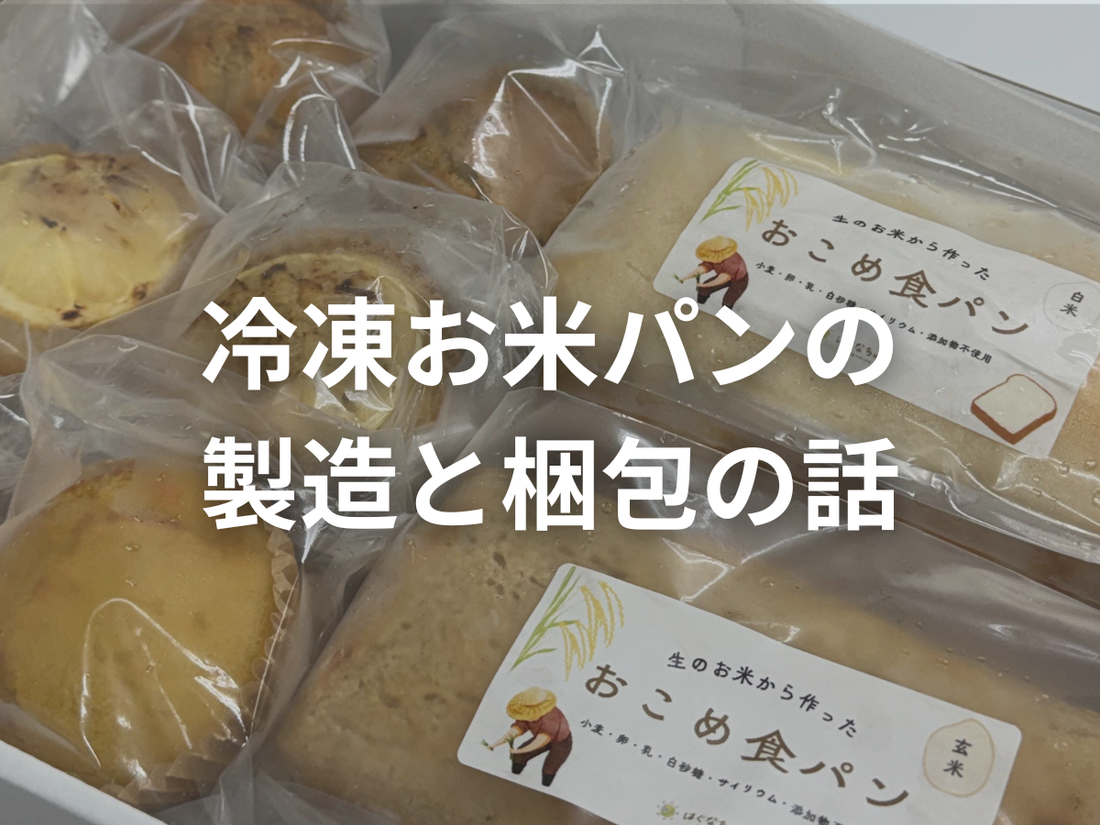 焼いて終わりじゃない。冷凍お米パンが届くまでの舞台裏