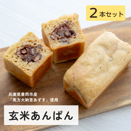 ★数量限定★【冷凍】玄米あんぱん２個セット
