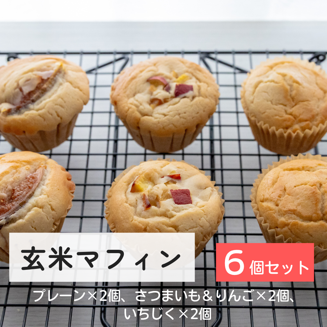 【冷凍】玄米マフィン バラエティ６個セット