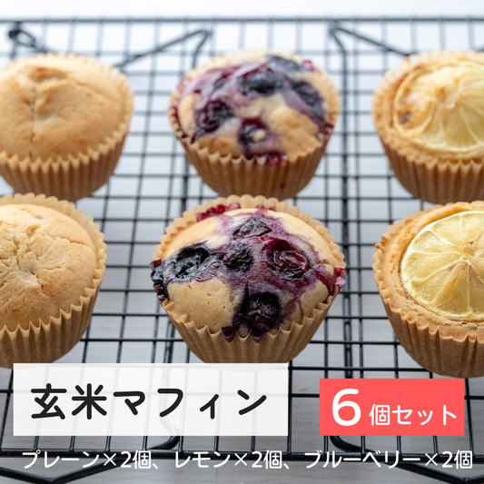 ★数量限定★【冷凍】玄米マフィン バラエティ６個セット