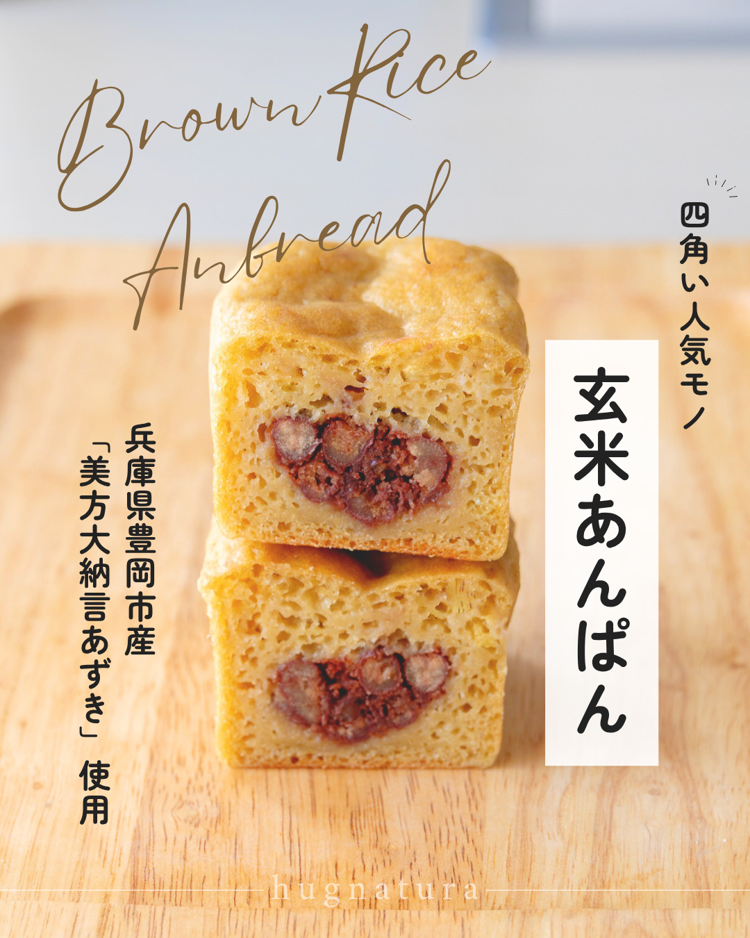 ★6/19製造・6/20以降発送分★【冷凍】【予約販売】玄米あんぱん２個セット