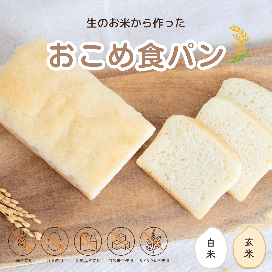 5/22 20時販売スタート★5/29製造・5/30発送分★【冷凍】【予約販売】おこめ食パン２本セット