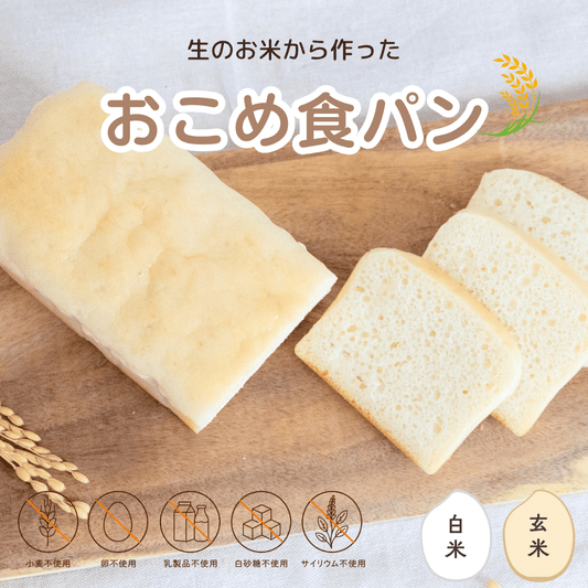 ★6/29製造・6/30以降発送分★【冷凍】【予約販売】おこめ食パン２本セット