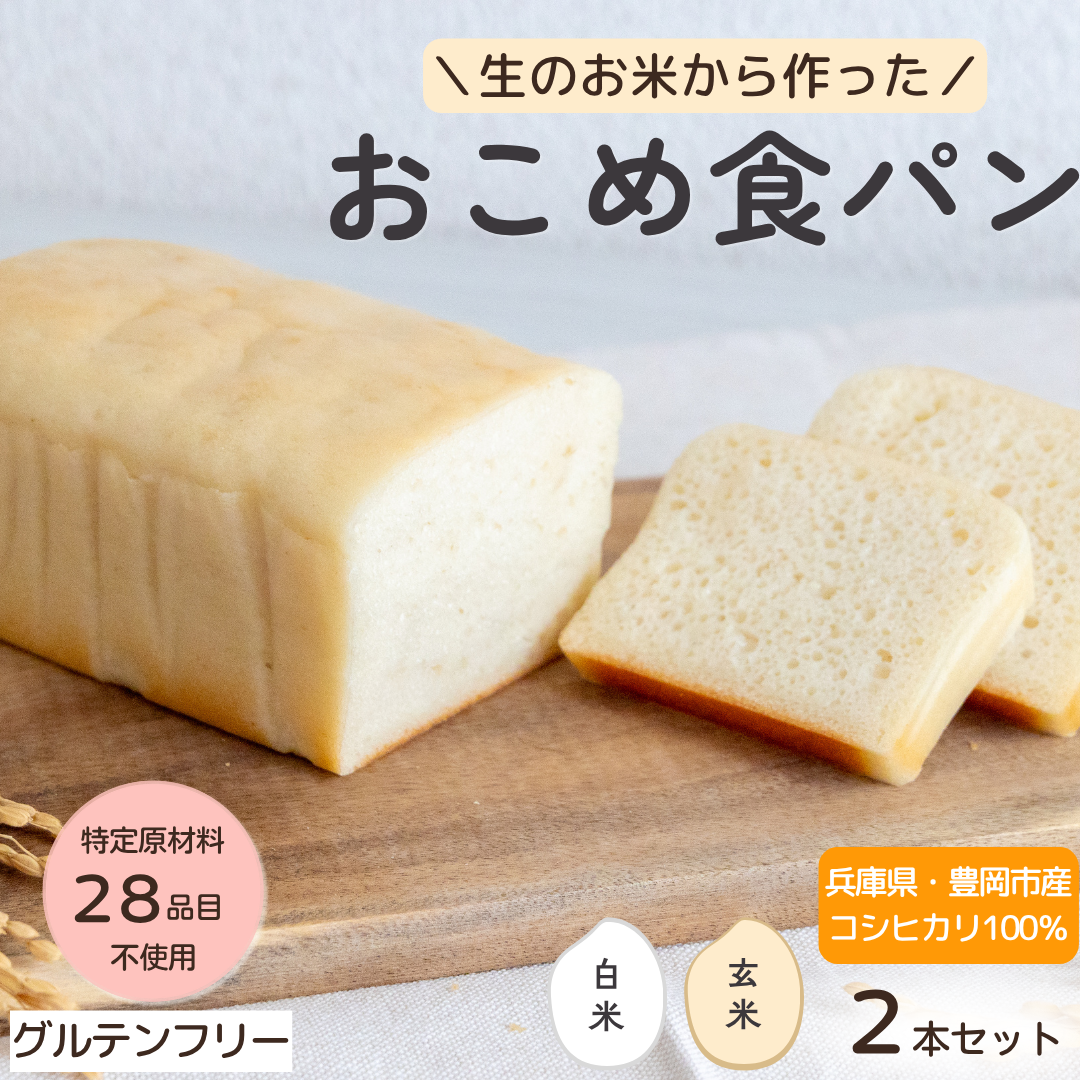 9/11製造分★数量限定★【冷凍】【予約販売】おこめ食パン２本セット